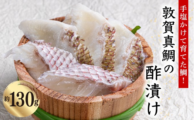 
                  敦賀真鯛 の 酢漬け 130g【あけぼの旅館 真鯛 鯛 タイ 刺身 お寿司 寿司 酒の肴 海鮮 冷凍 お中元 お歳暮 ギフト 贈り物 敬老の日 刺身 鯛 敦賀真鯛 魚 簡単 おかず おつまみ 酒 アテ 魚料理】[041-a014]
                