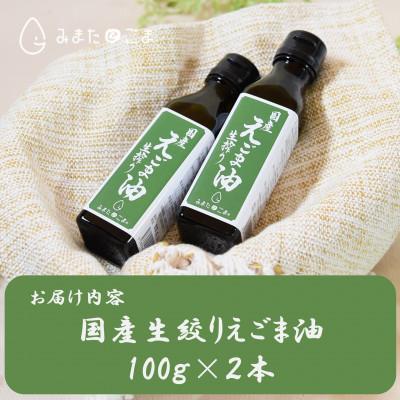 ふるさと納税 三股町 ＜数量限定＞宮崎県産生搾りえごま油2本セット(100g入り2本)【MI017】 |  | 02