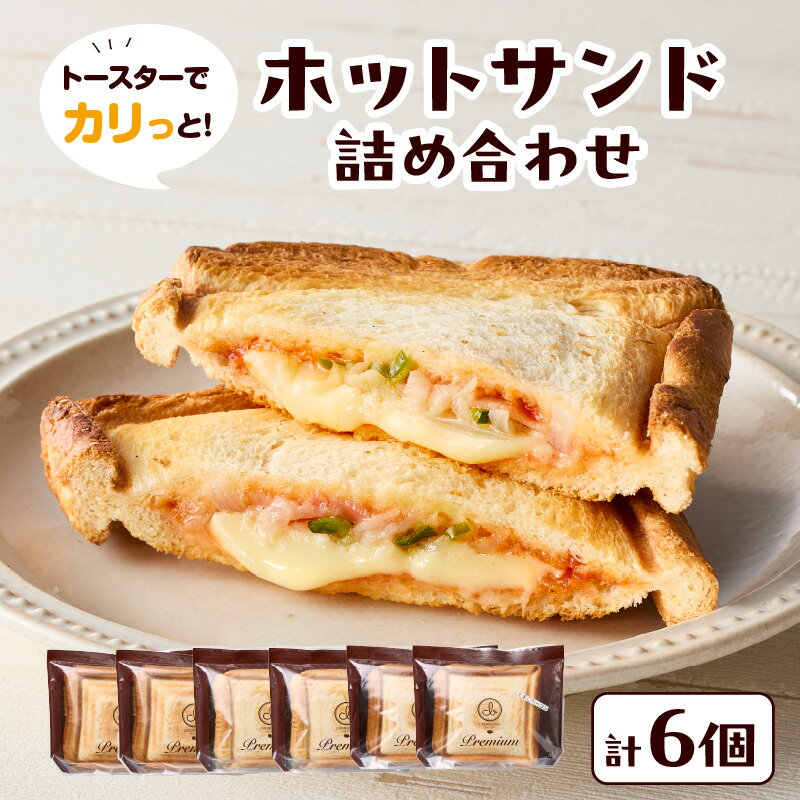 【ふるさと納税】トースターでカリっと！ホットサンド詰め合わせ 3種類6個 セット 詰合せ 食べ比べ ホットサンド サンドイッチ ハムチーズ ピザ たまごベーコン 惣菜 惣菜パン 調理パン 焼くだけ お弁当 朝食 朝ごはん ランチ おやつ 冷凍 お手軽調理 お取り寄せ B06005