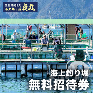 海上釣り堀貞丸の無料招待券【P02】
