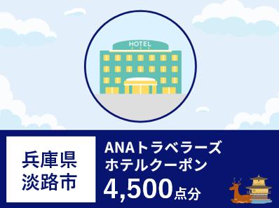 兵庫県淡路市ANAトラベラーズホテル割引クーポン4,500点分
