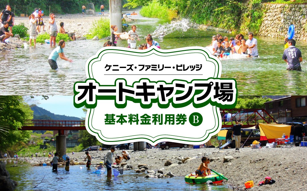 
                  ケニーズ・ファミリー・ビレッジ/オートキャンプ場 基本料金利用券B HNNBUA002
                