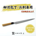 【ふるさと納税】包丁 京都 お刺身用 柳刃包丁 24cm 右利き 食道具竹上 鋼 鋼包丁 和包丁 日本製 高級 切れる キッチン用品 キッチン やなぎばぼうちょう ナイフ 雑貨 日用品　【 南丹市 】