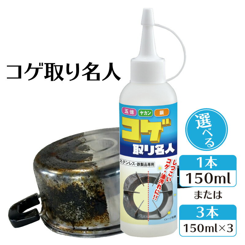 【ふるさと納税】コゲ取り名人 150ml【選べる本数】削り取らずにコゲを溶かして落とす！ 界面活性剤不使用 コゲ落としの専用クリーナー こげ取り 日用品 お掃除道具 クリーナー お役立ち 雑貨 台所用品 バイオドットコム 送料無料