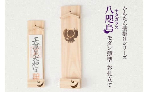 ヤタガラス焼印入り 壁掛け一社 かんたん！モダン神棚シリーズ お神札入れ/お神札立て 石膏ボード壁に簡単取付け&簡単設置できます！紀州産 総ひのき製