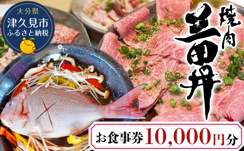 焼肉三田井 お食事券 10,000円分 お食事券 食事券 チケット 食事 券 お食事 利用券 飲食店 レストラン 大分県産 九州産 津久見市【tsu004003】