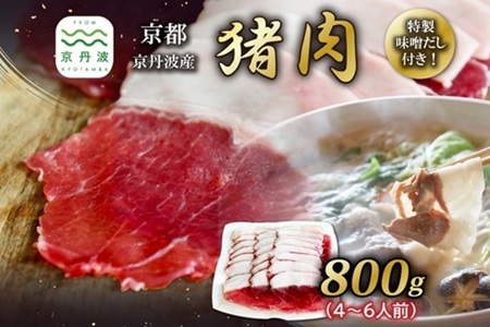 【数量限定】 京丹波産 猪肉 800g （200g×4パック） 特製味噌だし付き 4～6人前 ぼたん鍋 鍋 天然 ジビエ しし肉 焼肉 京都 丹波 郷土料理  ※北海道・沖縄・その他離島は配送不可 [027KD001]