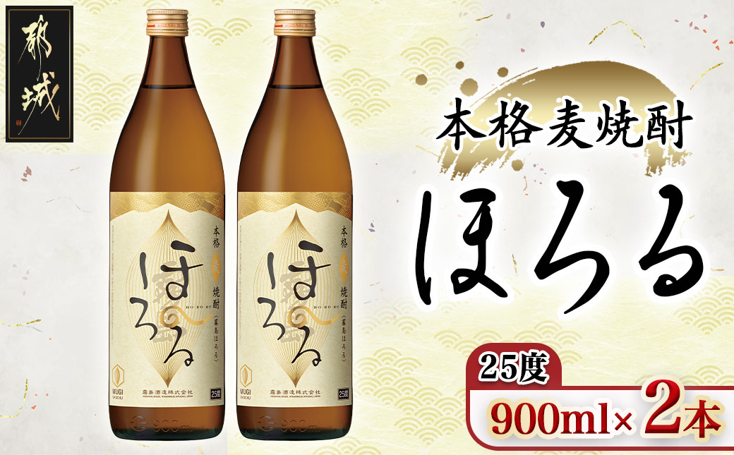 
【霧島酒造】本格麦焼酎 霧島ほろる(25度)900ml×2本_AA-0843
