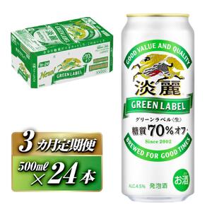 【3ヵ月定期便】キリン 淡麗グリーンラベル 500ml×24本　【 お酒 ビール 缶ビール 晩酌 家飲み 宅飲み アルコール 休日 昼飲み 飲み会 バーベキュー BBQ 糖質70％オフ フルーティ 爽やか 糖質オフ 】 ●