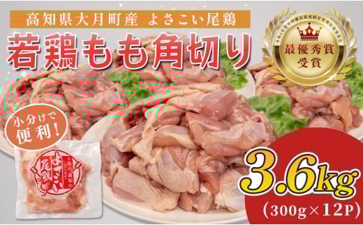 若鶏 もも角切り 3.6kg (300g×12P) よさこい尾鶏｜鶏もも もも肉 鶏肉 国産 ブランド鶏 銘柄鶏 高知県産 照り焼き 親子丼 唐揚げ 個包装 真空 冷凍 骨なし 時短 弁当 常備 小分け 循環型農業 配達日指定可 高知県 大月町