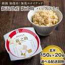 【ふるさと納税】新潟県産 新之助 玄米パックライス（150g×20個入） 選べる配送回数 （通常配送1回～定期便12回） 新潟産米 自宅で簡単 パックごはん 時短 贈り物にも ブランド米 加茂市 加茂ユナイテッド