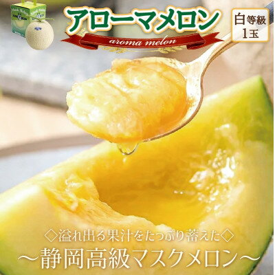 【ふるさと納税】【通年出荷】アローマメロン　1玉入【静岡高級マスクメロン】_ メロン めろん アローマメロン マスクメロン 1玉 化粧箱 果物 くだもの フルーツ デザート 甘い 果汁 産直 産地直送 静岡県 送料無料 【配送不可地域：離島・北海道・沖縄県】【1447079】