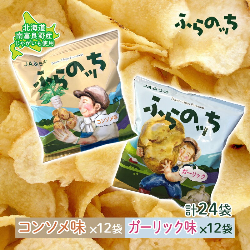 【ふるさと納税】ポテトチップス 北海道 ふらの産 ふらのっち コンソメ ガーリック 詰め合わせ セット ふらの農業協同組合 食べ比べ じゃがいも スナック スナック菓子 ポテトチップ チップス ポテト 芋 菓子 お菓子 おやつ 箱 農協 ギフト ふらのッち　南富良野町