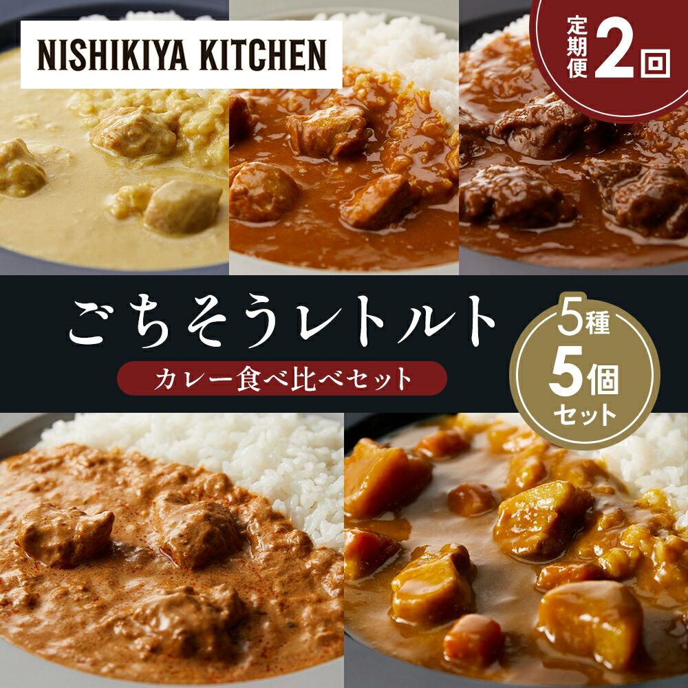 【ふるさと納税】【定期便2か月】レモンクリームチキンカレー チキンカレー 牛ホホ肉のグリルカレー クリーミーバターチキンカレー じゃが豚カレー 食べ比べ NISHIKIYA KITCHEN レトルト 備蓄 ギフト にしき 常温 常温保存 宮城県 岩沼市