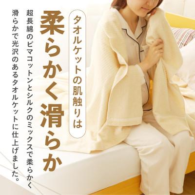 ふるさと納税 泉佐野市 シルクコットン ミックス タオルケット 099H2865 |  | 01