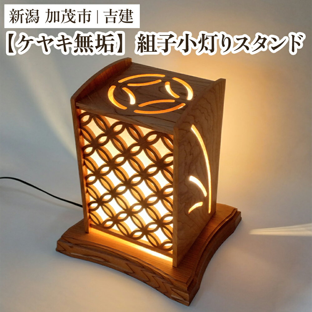 【ふるさと納税】【ケヤキ無垢】 組子小灯りスタンド 《幅約230×奥行約210×高さ約270（mm）》 ケヤキ 無垢材を使用した電気スタンド 家具 インテリア 加茂市 吉建