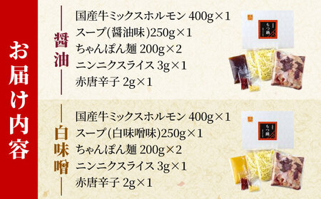 「上田商店」工場直販 もつ鍋(醤油・白味噌/各4-5人前) 吉富町/株式会社吉浦コーポレーション[BGAD058]