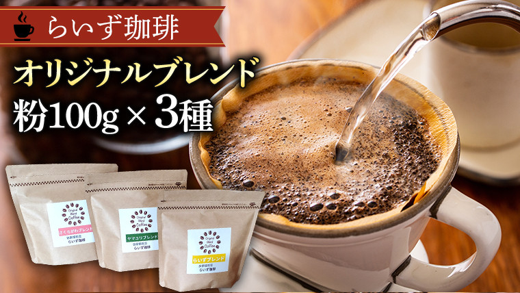 
            らいず珈琲 オリジナルブレンド ３種（各100g）【粉】 コーヒー 珈琲 粉 オリジナル ブレンド セット 飲み比べ  [CK003sa]
          