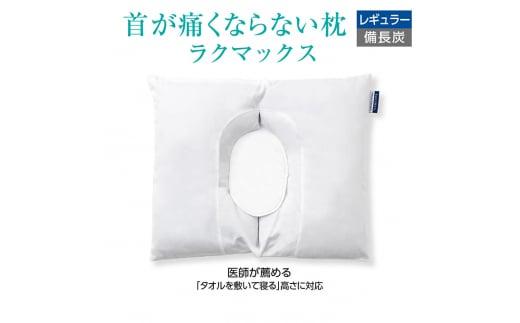 首が痛くならない枕 RAKUMAX ラクマックス備長炭