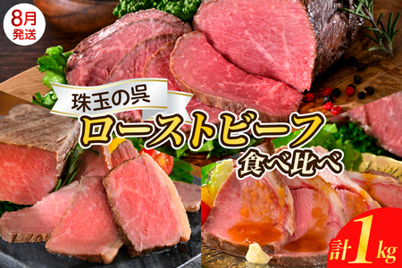 【2025年8月末まで発送】珠玉の呉ローストビーフ 食べ比べセット 合計1kg