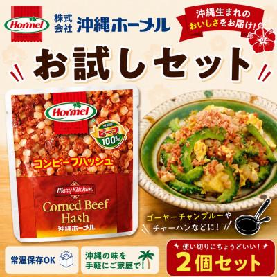 ふるさと納税 中城村 【沖縄ホーメルお試しセット】コンビーフハッシュ(135g×2個)