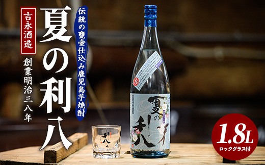 【夏季限定】吉永酒造 夏の利八30度1.8Lロックグラス付(吉永酒造/IB088-003) 焼酎 芋 本格焼酎 芋焼酎 本格芋焼酎 一升瓶 蔵元 特選 焼酎 鹿児島 焼酎 飲み比べ セット お試し セット ロック グラス 付 いぶすき 焼酎 いも 本格焼酎