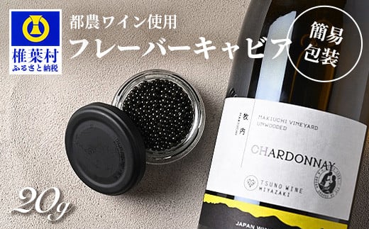 【世界三大珍味×日本三大秘境】HEIKE CAVIAR  ワインキャビア 20g【産地直送】【簡易包装】［宮崎 椎葉 国産 ちょうざめ チョウザメ きゃびあ キャビア 5g 魚卵 卵 魚介 珍味 加工