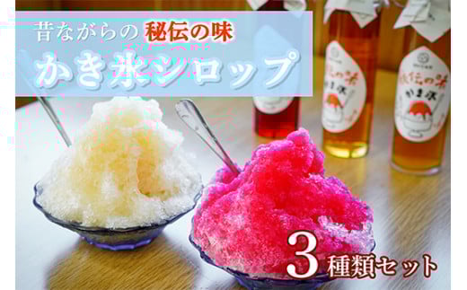  秘伝のかき氷シロップ 3種セット 150ml 3本