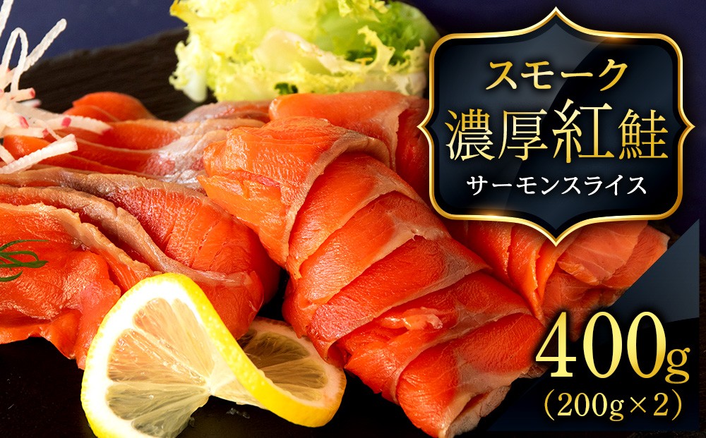 
                  【三洋食品】☆紅鮭サーモンスライス 200g×2パック 計400g 魚介 海鮮 おつまみ おかず 北海道 知内
                
