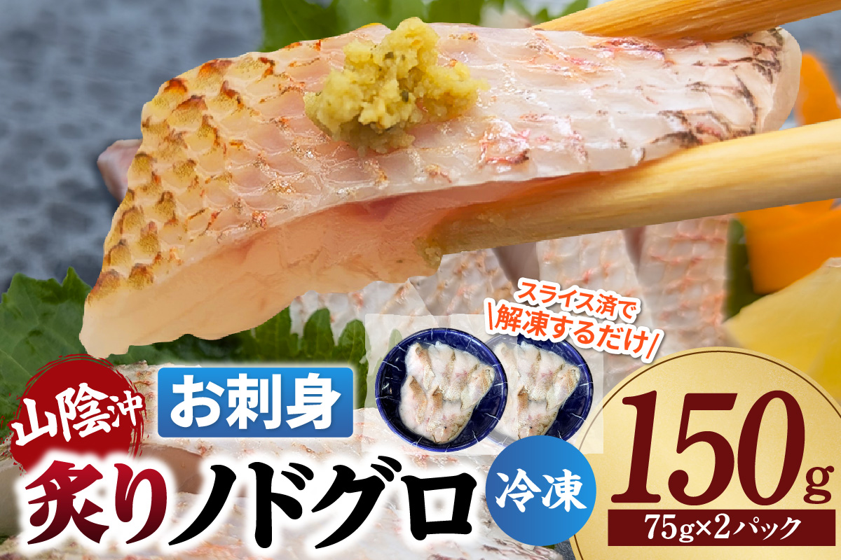 【山陰沖 お刺身用あぶりノドグロ 2パック 高級魚 アカムツ 生食用（冷凍）】入金確認後、順次発送  産地直送 鮮度抜群 下処理不要 お刺身用 炙り ふるさと納税 兵庫県 香美町 香住 74-15