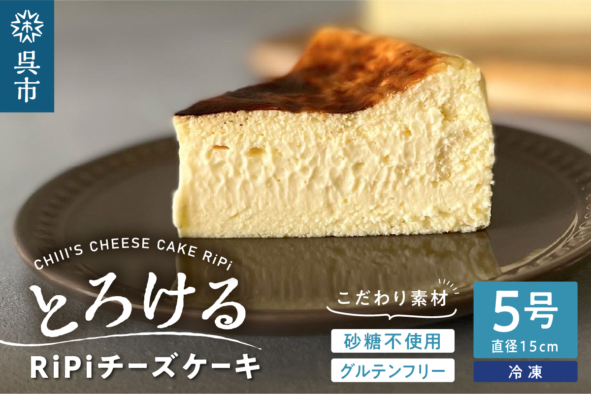 とろける RiPi チーズケーキ 5号 ホール 15cm