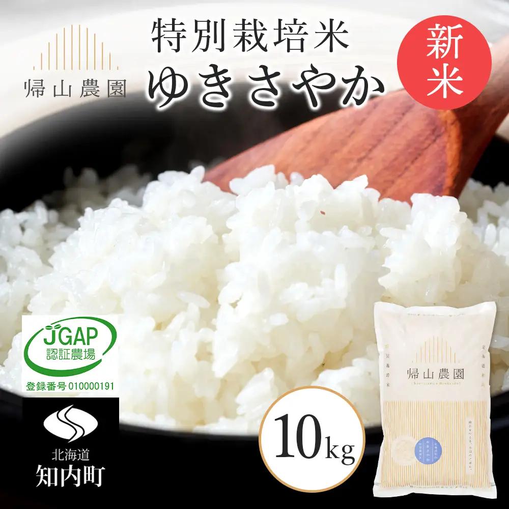 【令和8年産新米予約】 「ゆきさやか10kg 」特別栽培米産地直送《帰山農園》