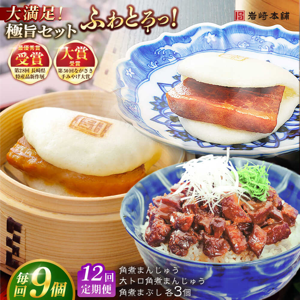 【ふるさと納税】【全12回定期便】長崎角煮まんじゅう3個・大とろ角煮まんじゅう3個・長崎角煮まぶし3袋 豚肉 東坡肉 ふわふわ ほかほか 五島市/岩崎本舗 [PFL028] 冷凍 豚 豚角煮 角煮饅頭 簡単調理 お取り寄せ