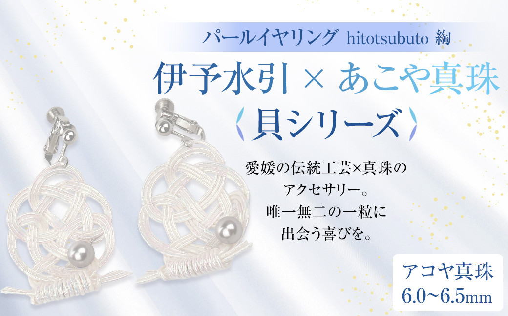 
            パール イヤリング hitotsubuto 綯 ［伊予水引×あこや真珠］ 貝シリーズ アクセサリー 貝イヤリング 真珠 本真珠 宇和島真珠 （867）
          