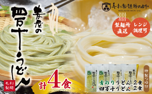 
R5-055．四万十の青のりうどんとおいしいうどんセット（計4食分・うどんつゆ付）
