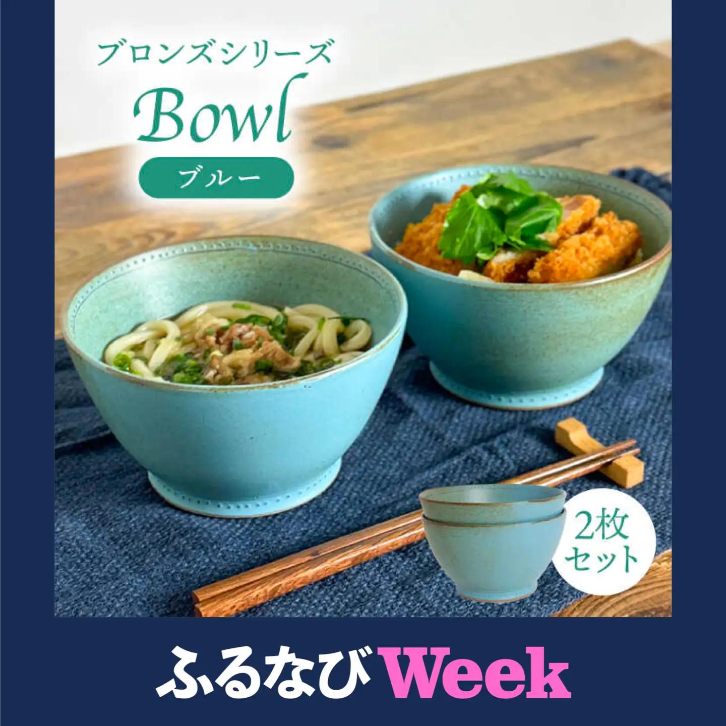 【ふるなびWEEK対象】【波佐見焼】どんぶり ブルー 2点 Bronze 【藍染窯】 ペア 丼 ボウル 深皿 ブロンズ [JC28]