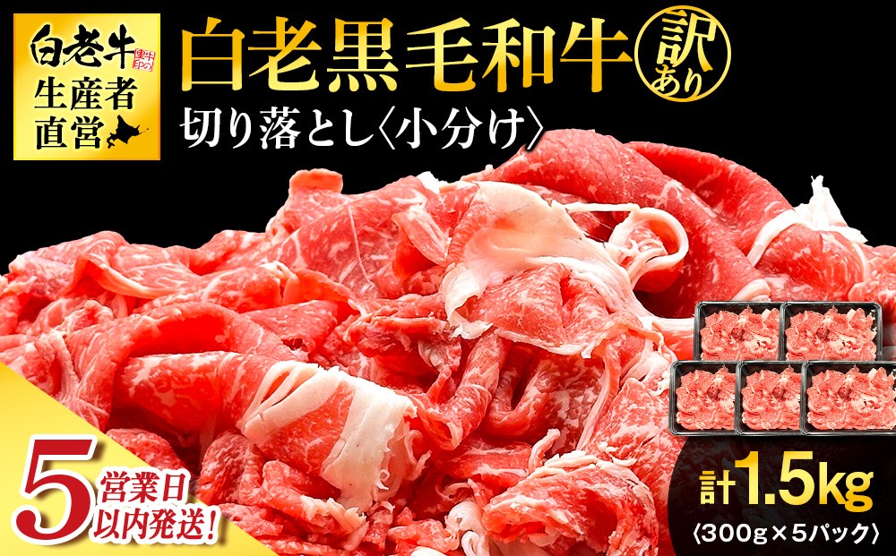 
                  【5営業以内発送】【訳あり】白老産　黒毛和牛　切り落とし　300g×5パック
                