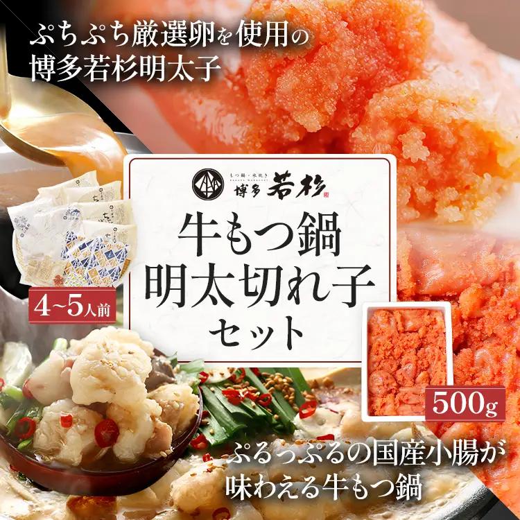 博多若杉 もつ鍋 4～5人前 + 無着色辛子明太子 切れ子 500g セット 牛もつ鍋