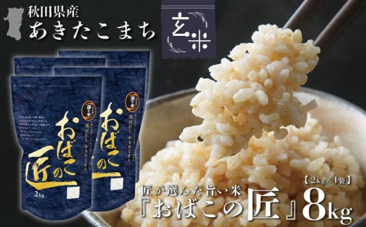 ※令和6年産 新米予約※ 秋田県産おばこの匠あきたこまち　8kg （2kg×4袋）玄米