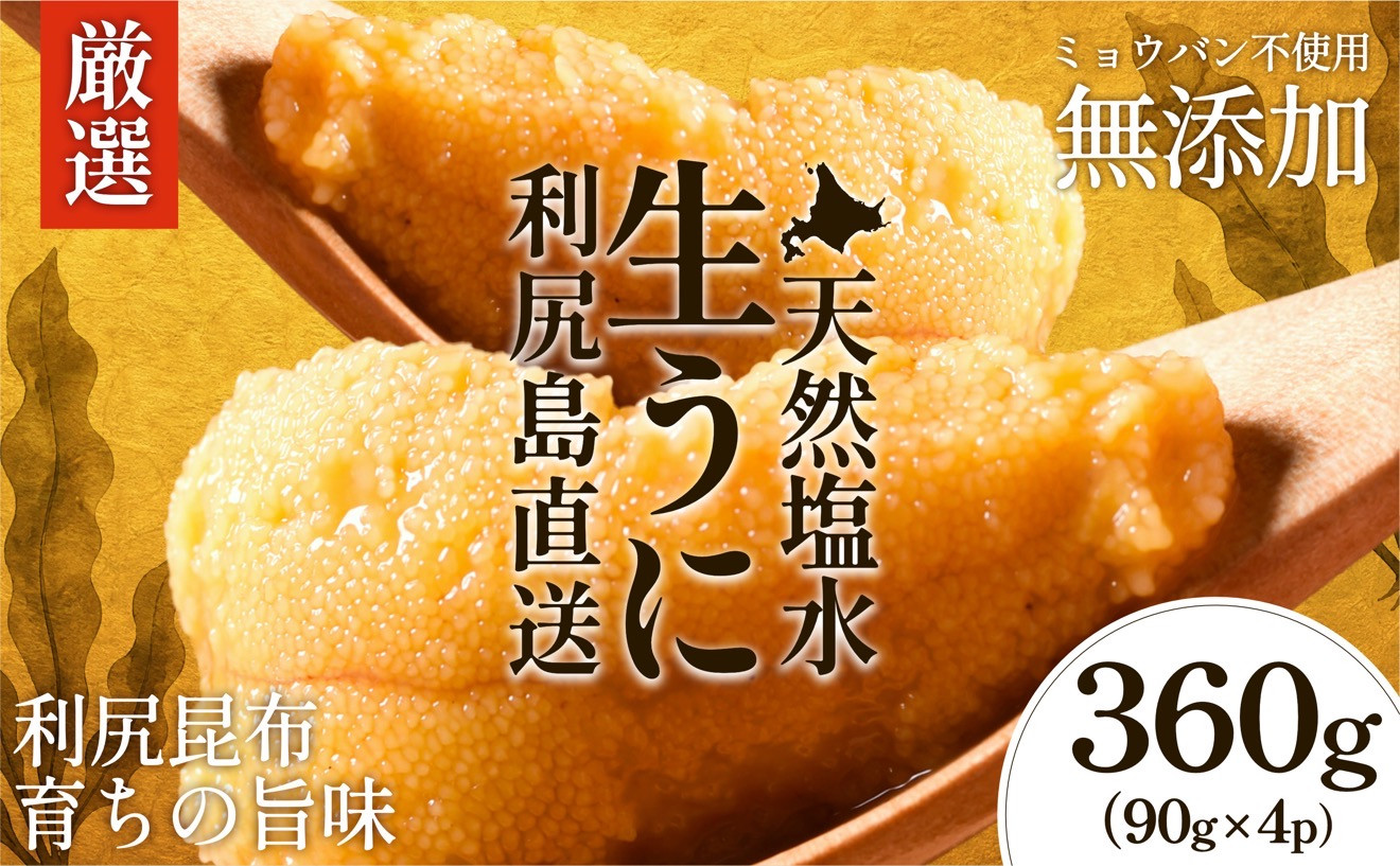 【2026年発送受付】利尻昆布育ちの天然生うに 塩水キタムラサキ 360g (90g×4p)｜北海道 朝獲れ 塩水 ウニ 無添加 ミョウバン不使用 生 うに 雲丹 国産 天然 利尻 キタムラサキ [1
