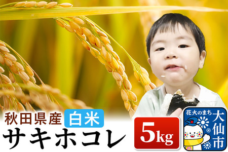 米 令和7年産「特別栽培米 サキホコレ」5kg【白米】おこめのさわた【特A】