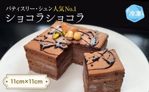 チョコレートケーキ 4号 ショコラショコラ パティスリーシュン ｜ チョコケーキ チョコレート ギフト プレゼント 誕生日 焼き菓子 贈り物 冷凍 人気 ホールケーキ スイーツ お菓子 洋菓子 お取り寄せ 富山 氷見