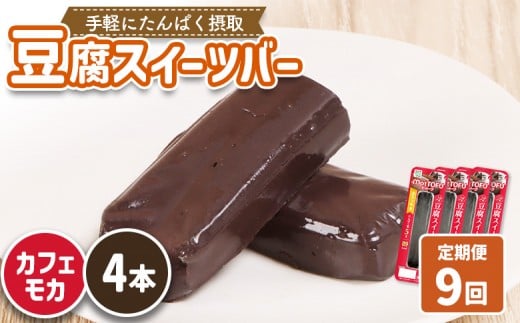 【定期便：9回】【たんぱく質】なめらか豆腐バー「モットーフ」カフェモカ×４本 | 健康 豆腐バー たんぱく 植物性タンパク質 タンパク質 植物性たんぱく質 手軽 お手軽 朝ごはん おやつ 間食  ヘルシー お取り寄せ 宮城県 白石市 白石【53029】