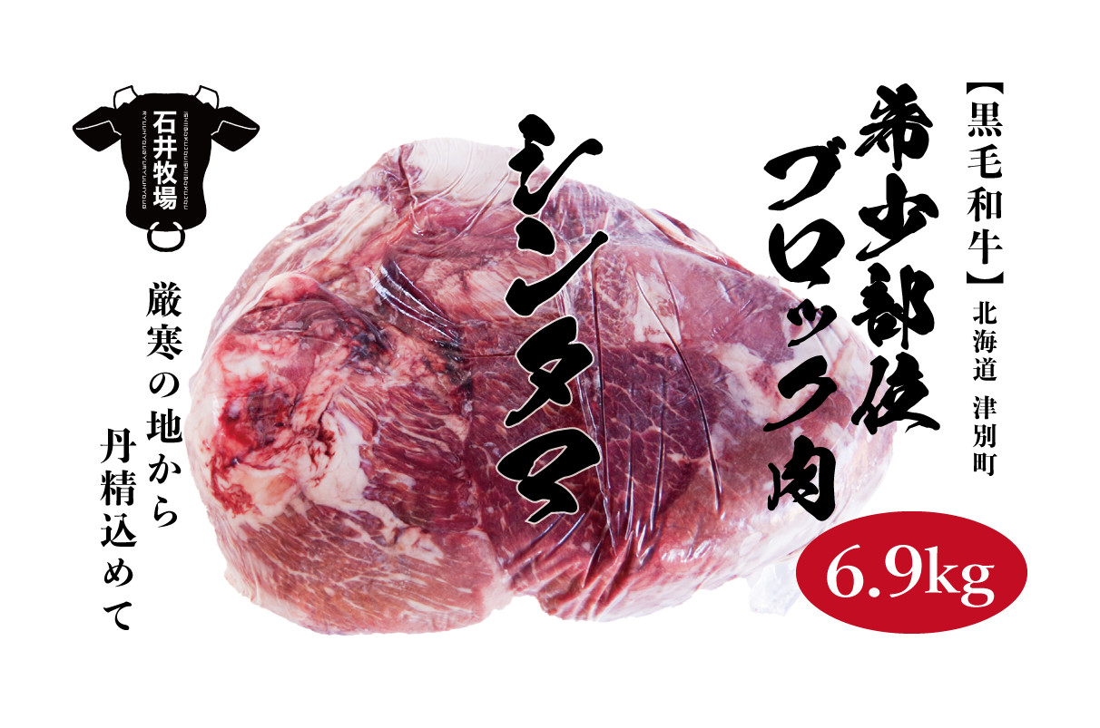 
            流氷牛 ブロック肉シンタマ 6.9kg以上 石井牧場 | 北海道 津別町
          