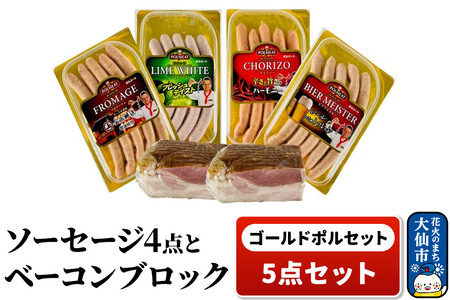ゴールドポルセット（ソーセージ4点とベーコンブロックの5点セット）