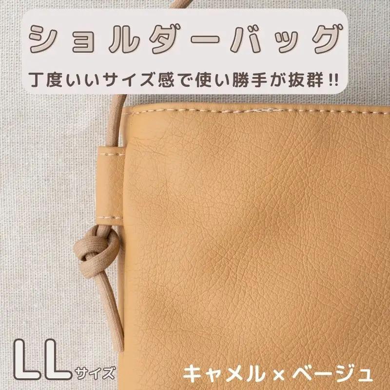 tontoオリジナルショルダーバッグ（キャメル×ベージュ）LLサイズ