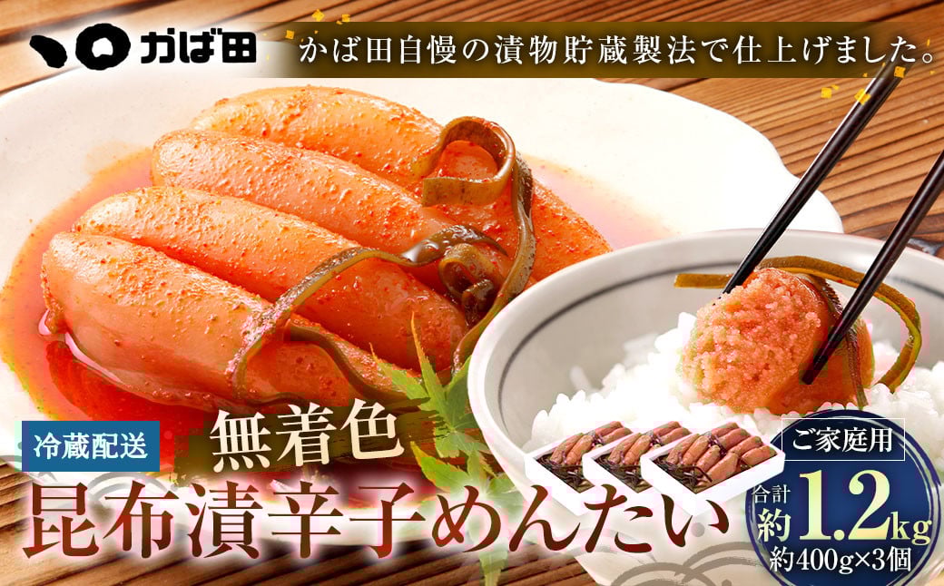 
            無着色 昆布漬 辛子めんたい 『ご家庭用』 400g 【3個セット】 辛子明太子 福岡県 明太子 冷蔵
          