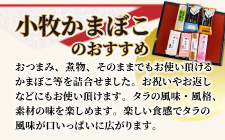小牧かまぼこ かまぼこ7種 味くらべセット [016-a014]