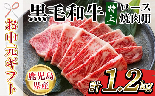 ＜2026年お中元ギフト＞鹿児島県産黒毛和牛 特上ロース焼肉 (計1.2kg) 牛肉 肉 黒毛和牛 国産 国産牛 九州 鹿児島 鹿児島県産 ロース ロース肉 焼肉 焼き肉 冷凍 ギフト【バクロ】【00-030-33-R8OC】