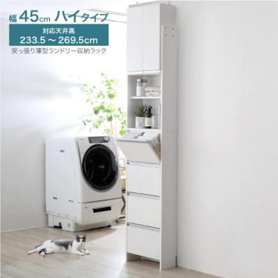 ふるさと納税 三条市 突っ張り薄型ランドリー収納ラック ハイタイプ 幅45cm 洗面所 [川口工器]【139S003】